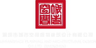 操死小骚逼操烂喷水视频贱货深圳市城市空间规划建筑设计有限公司